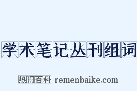 学术笔记丛刊组词是什么意思的图片
